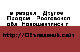  в раздел : Другое » Продам . Ростовская обл.,Новошахтинск г.